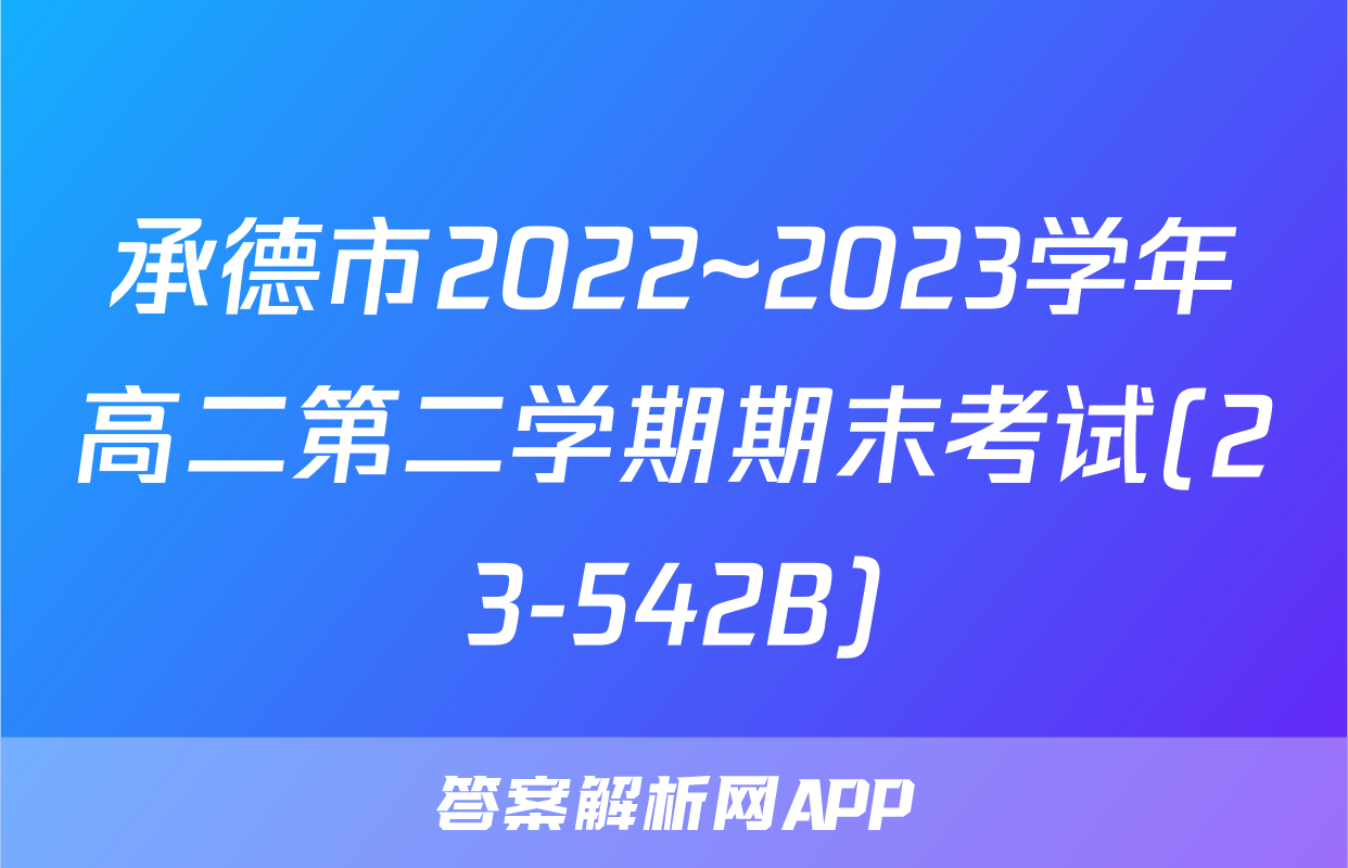 承德市2022~2023学年高二第二学期期末考试(23-542B)&政治
