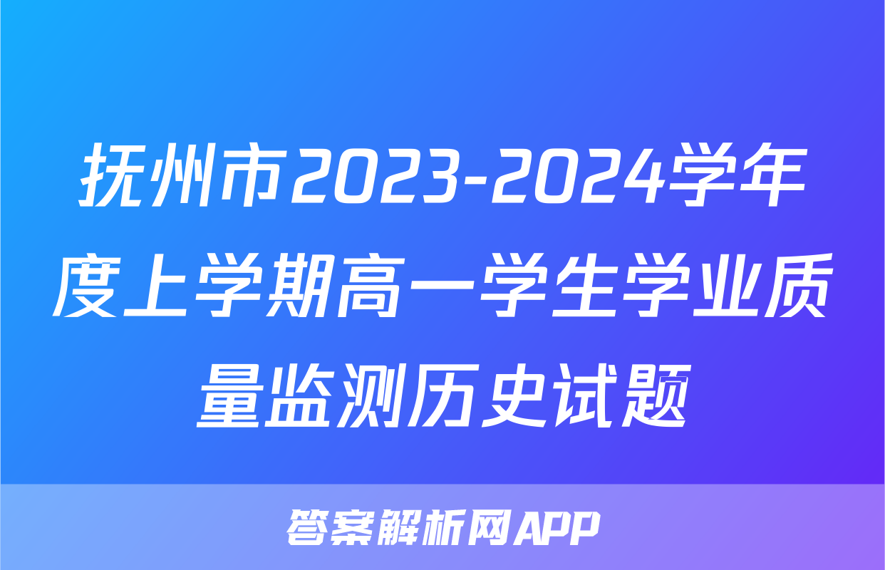 抚州市2023-2024学年度上学期高一学生学业质量监测历史试题