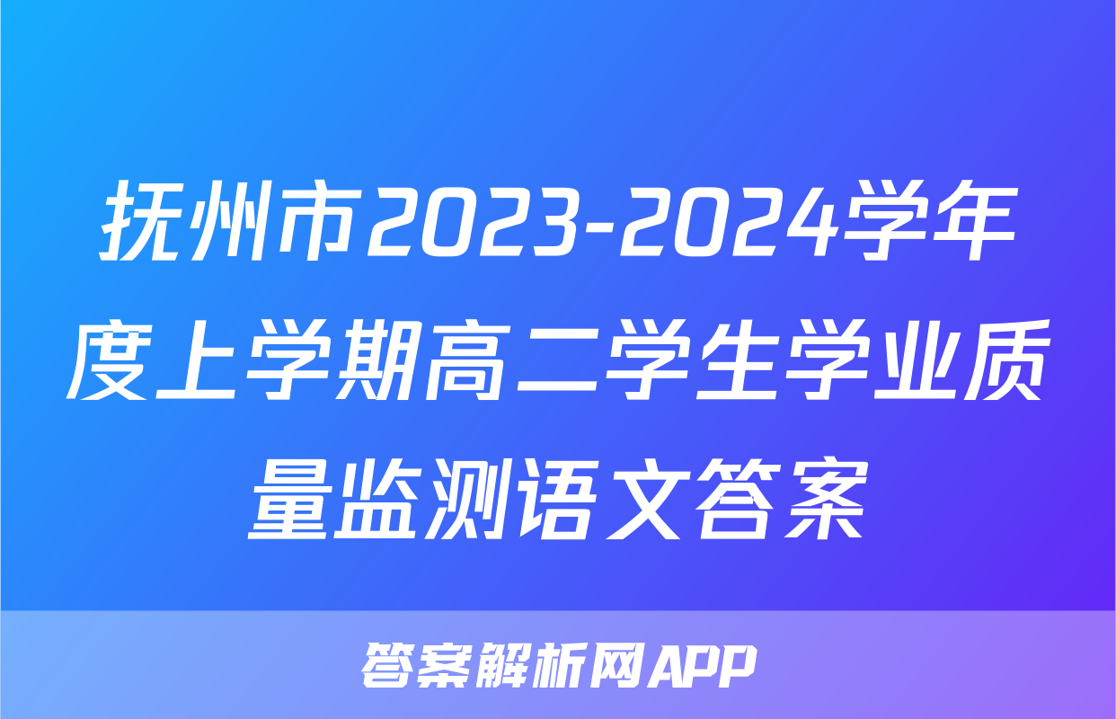 抚州市2023-2024学年度上学期高二学生学业质量监测语文答案