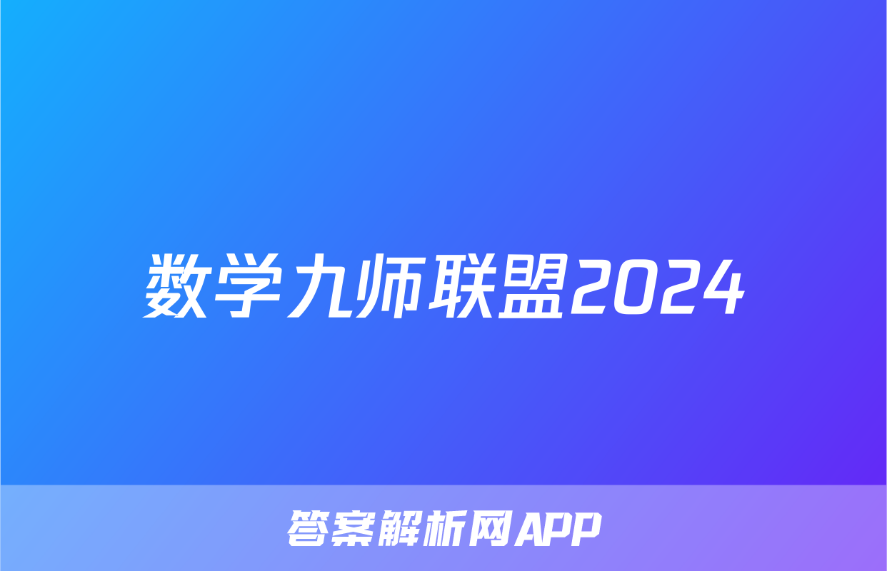 数学九师联盟2024