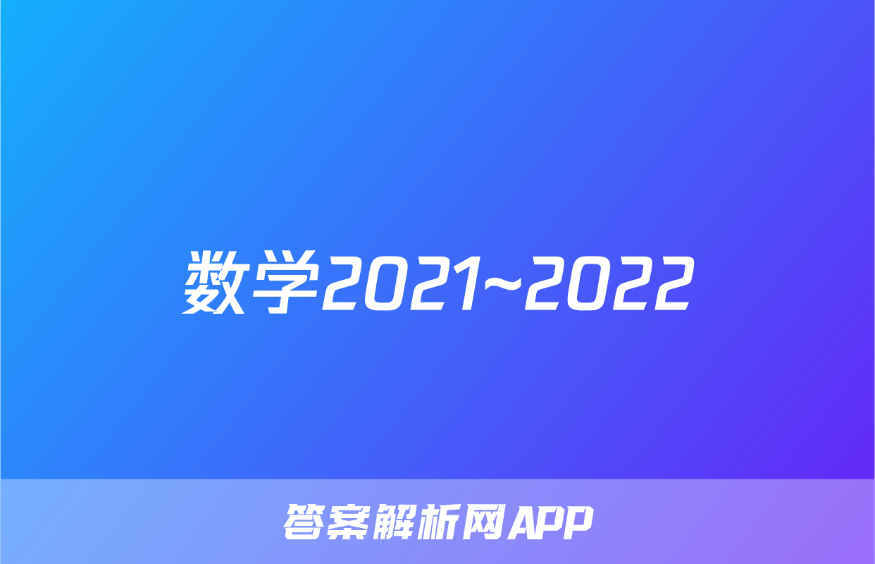 数学2021~2022