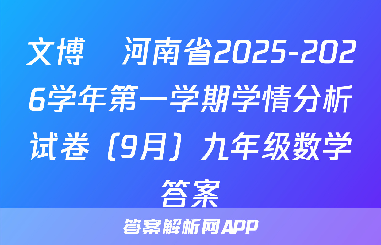 文博•河南省2025-2026学年第一学期学情分析试卷（9月）九年级数学答案