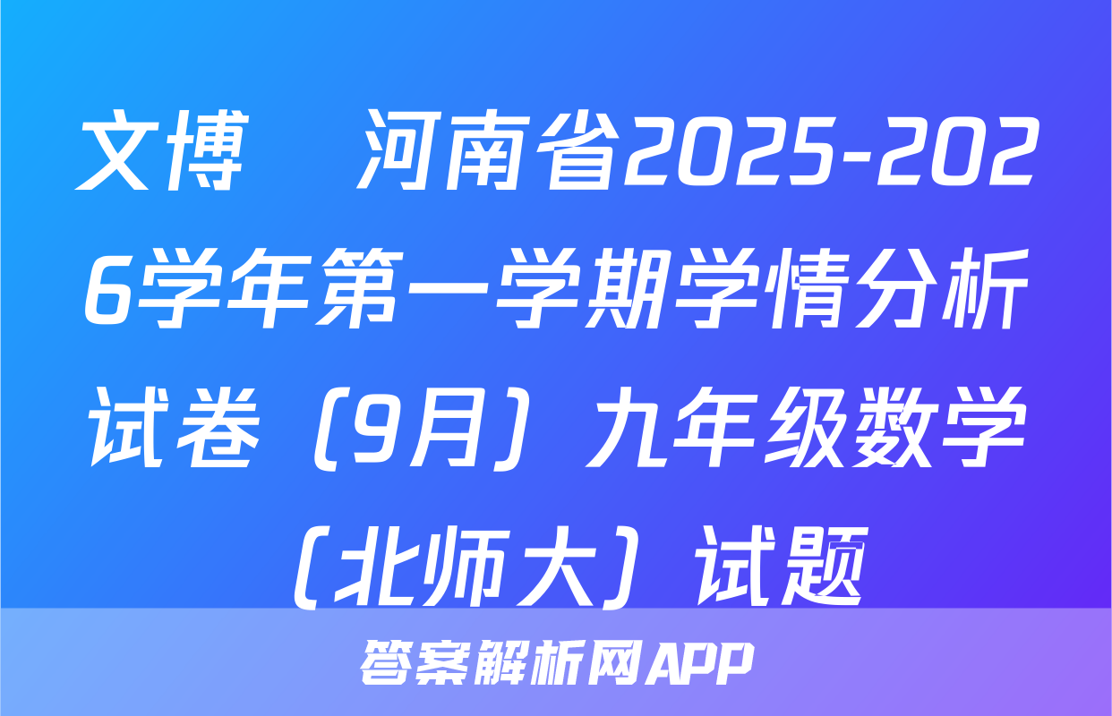 文博•河南省2025-2026学年第一学期学情分析试卷（9月）九年级数学（北师大）试题