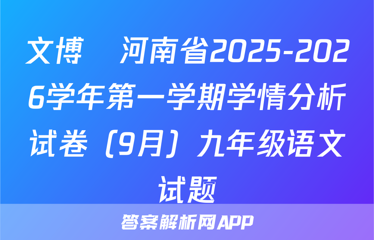 文博•河南省2025-2026学年第一学期学情分析试卷（9月）九年级语文试题