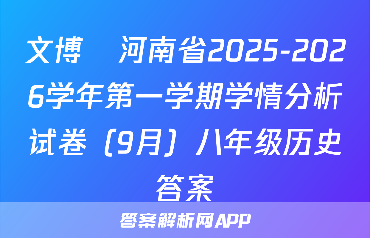 文博•河南省2025-2026学年第一学期学情分析试卷（9月）八年级历史答案