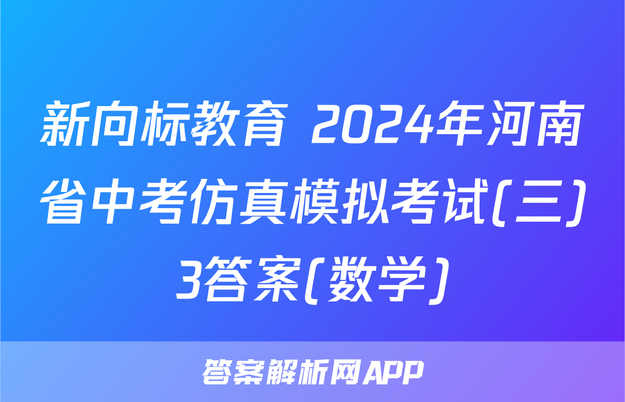 新向标教育 2024年河南省中考仿真模拟考试(三)3答案(数学)