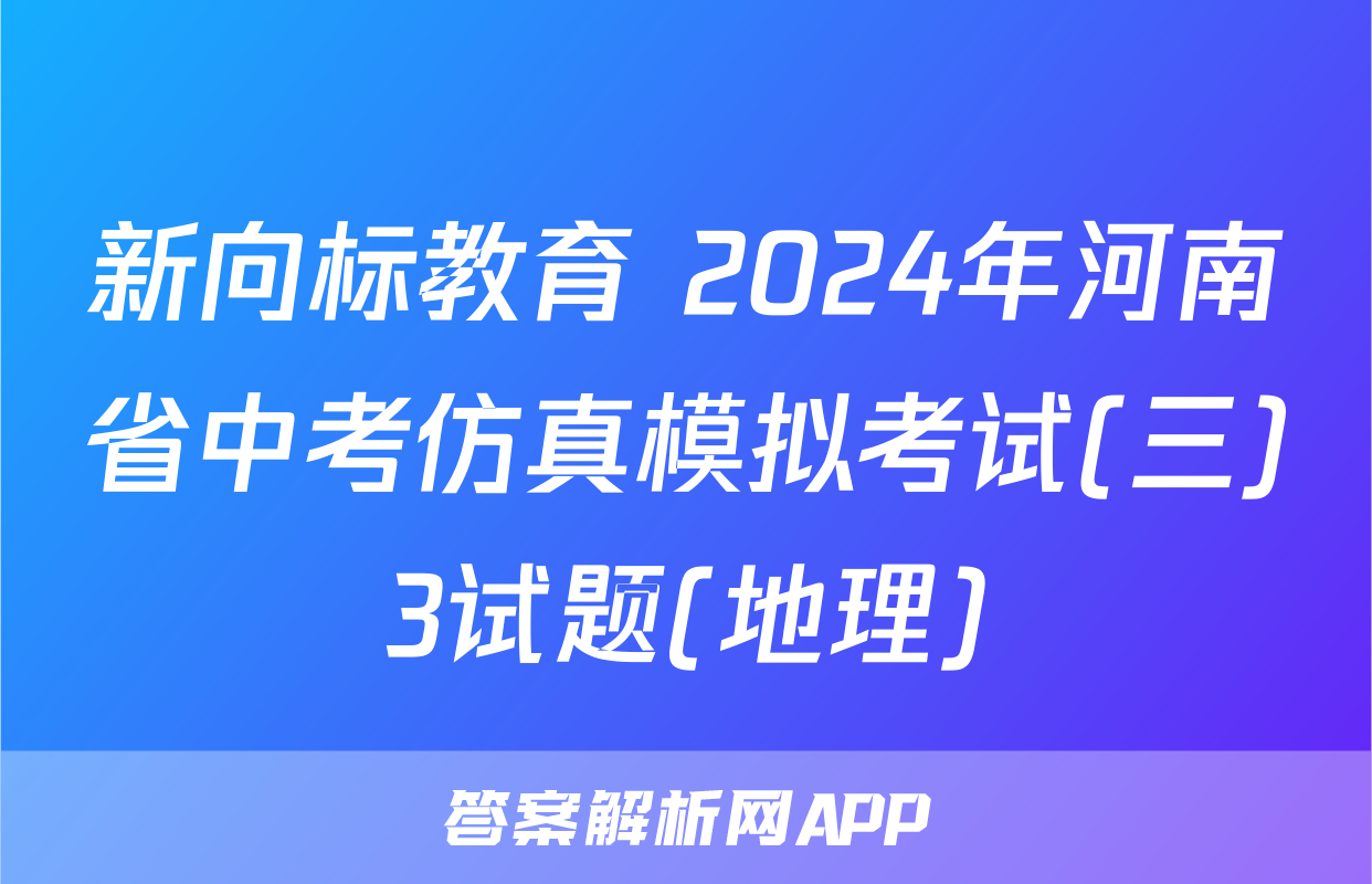 新向标教育 2024年河南省中考仿真模拟考试(三)3试题(地理)