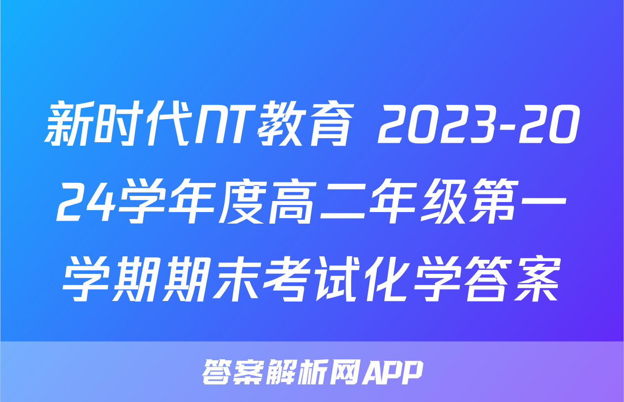 新时代NT教育 2023-2024学年度高二年级第一学期期末考试化学答案