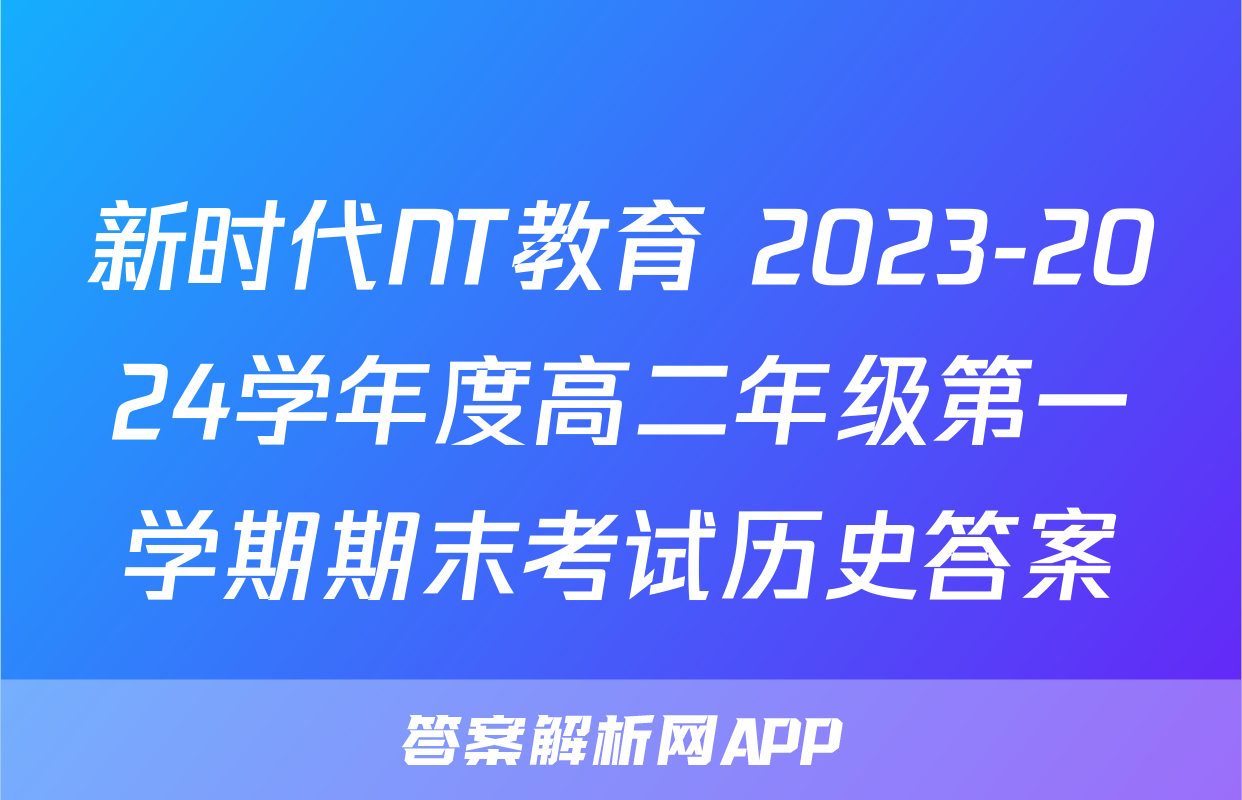 新时代NT教育 2023-2024学年度高二年级第一学期期末考试历史答案