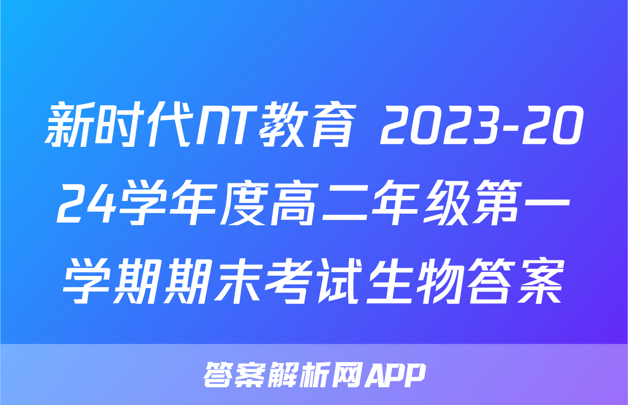 新时代NT教育 2023-2024学年度高二年级第一学期期末考试生物答案