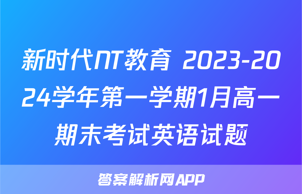 新时代NT教育 2023-2024学年第一学期1月高一期末考试英语试题