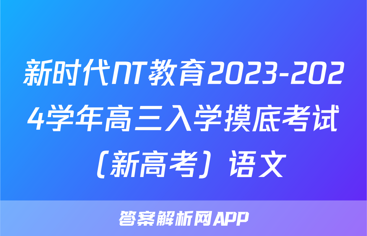 新时代NT教育2023-2024学年高三入学摸底考试（新高考）语文