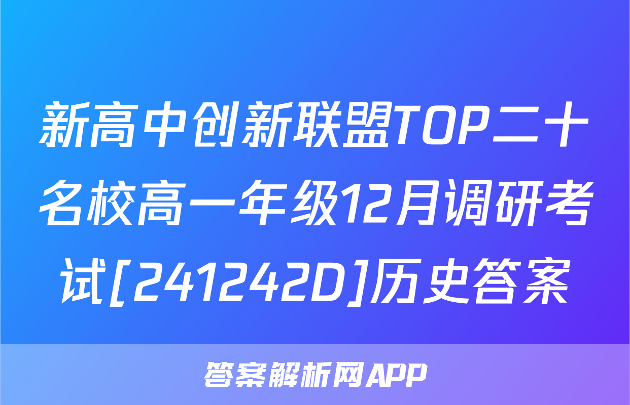 新高中创新联盟TOP二十名校高一年级12月调研考试[241242D]历史答案