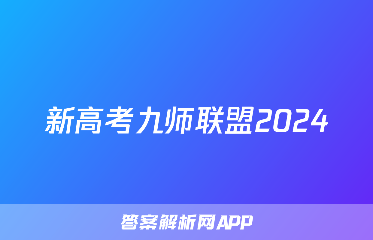 新高考九师联盟2024