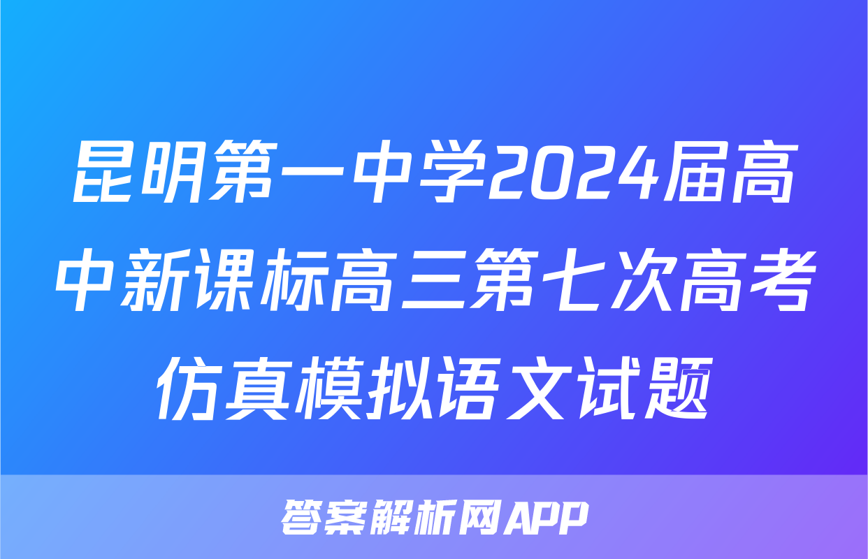 昆明第一中学2024届高中新课标高三第七次高考仿真模拟语文试题