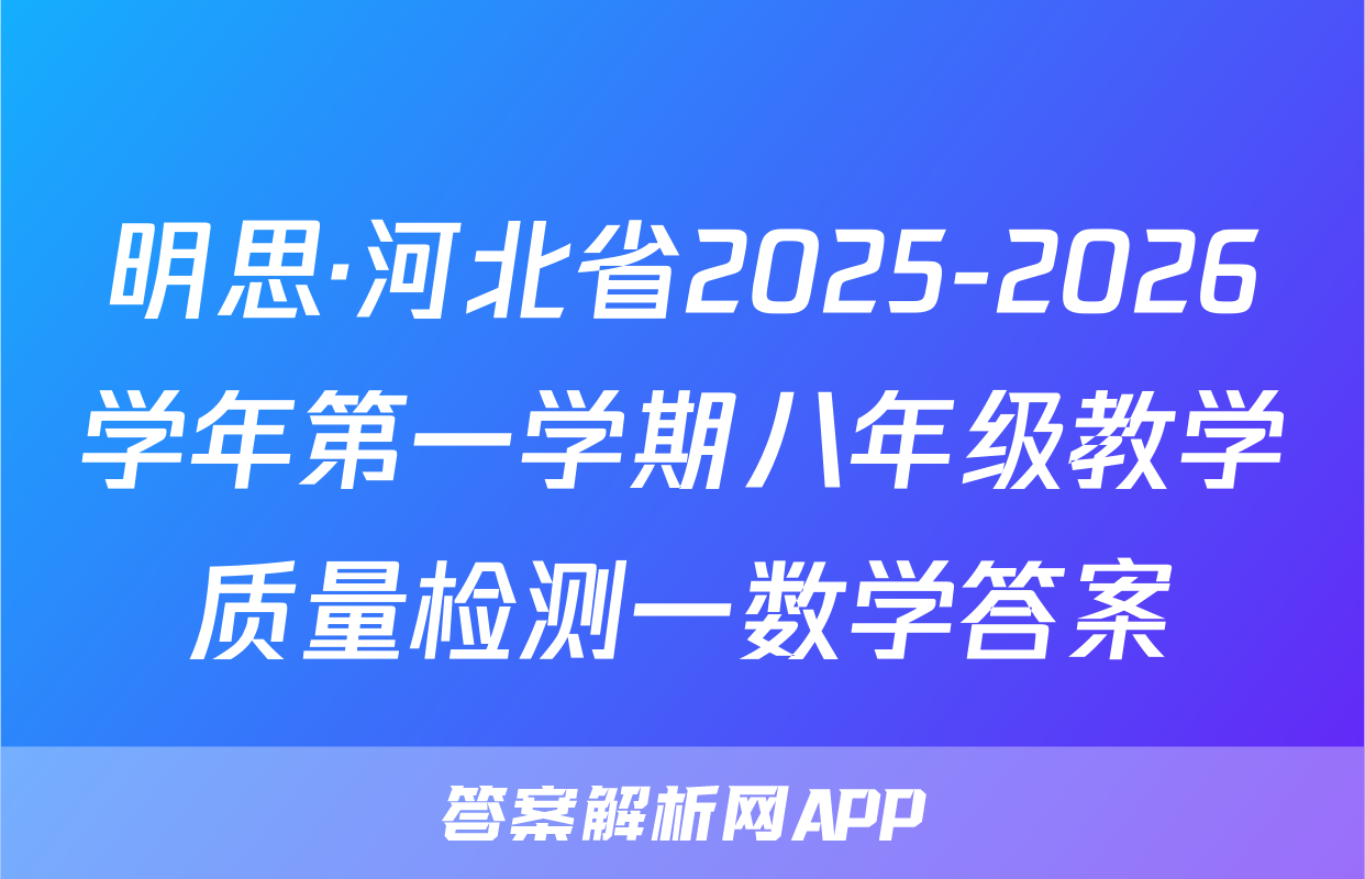 明思·河北省2025-2026学年第一学期八年级教学质量检测一数学答案