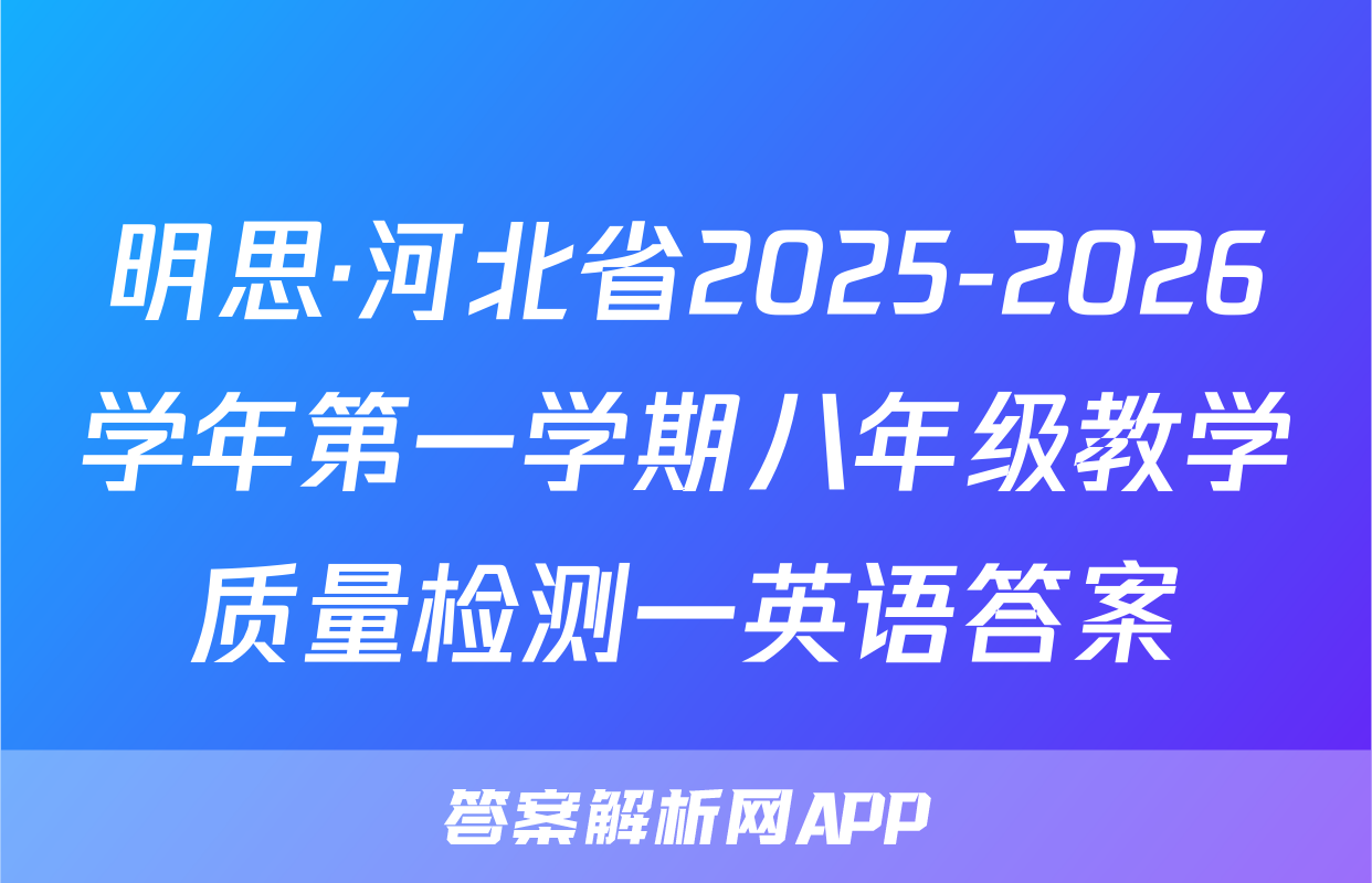 明思·河北省2025-2026学年第一学期八年级教学质量检测一英语答案