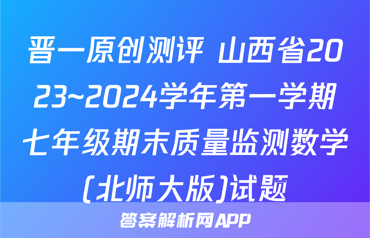 晋一原创测评 山西省2023~2024学年第一学期七年级期末质量监测数学(北师大版)试题