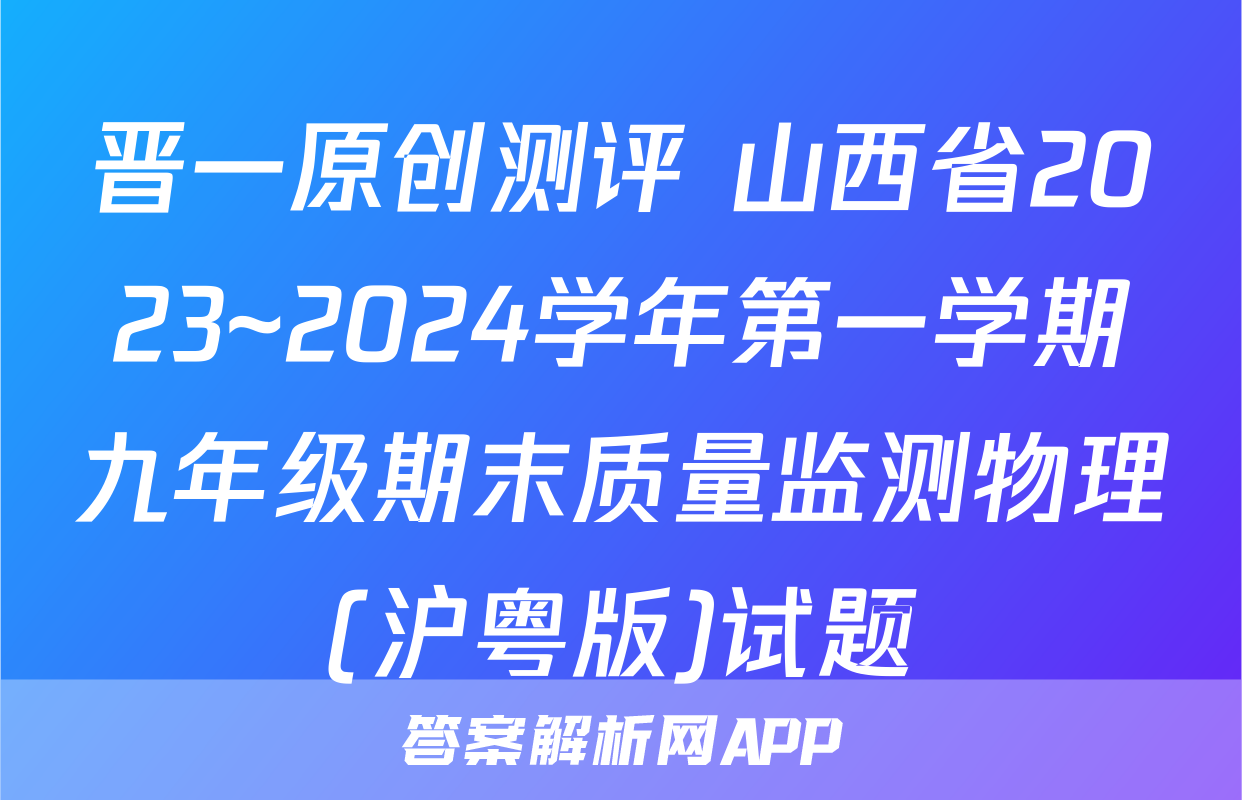 晋一原创测评 山西省2023~2024学年第一学期九年级期末质量监测物理(沪粤版)试题