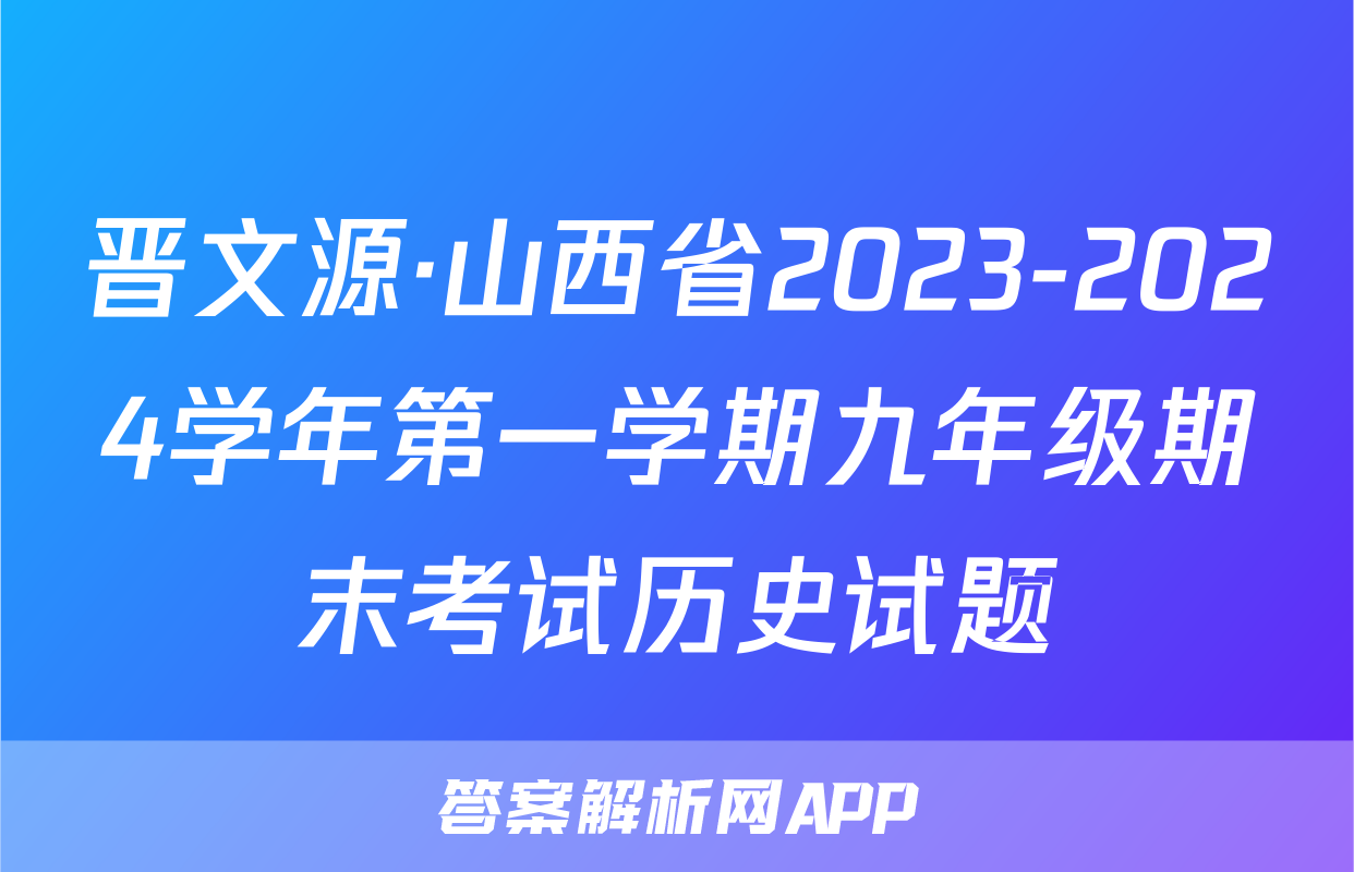 晋文源·山西省2023-2024学年第一学期九年级期末考试历史试题
