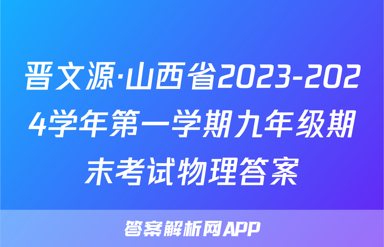 晋文源·山西省2023-2024学年第一学期九年级期末考试物理答案