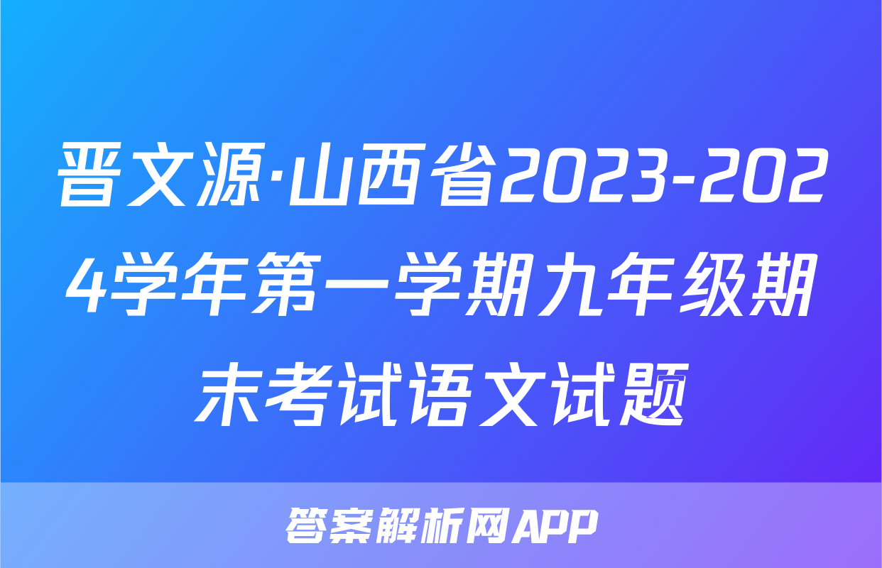 晋文源·山西省2023-2024学年第一学期九年级期末考试语文试题