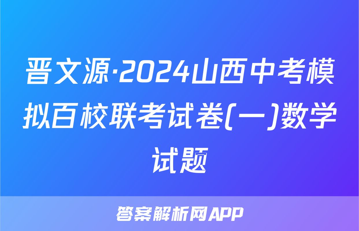 晋文源·2024山西中考模拟百校联考试卷(一)数学试题