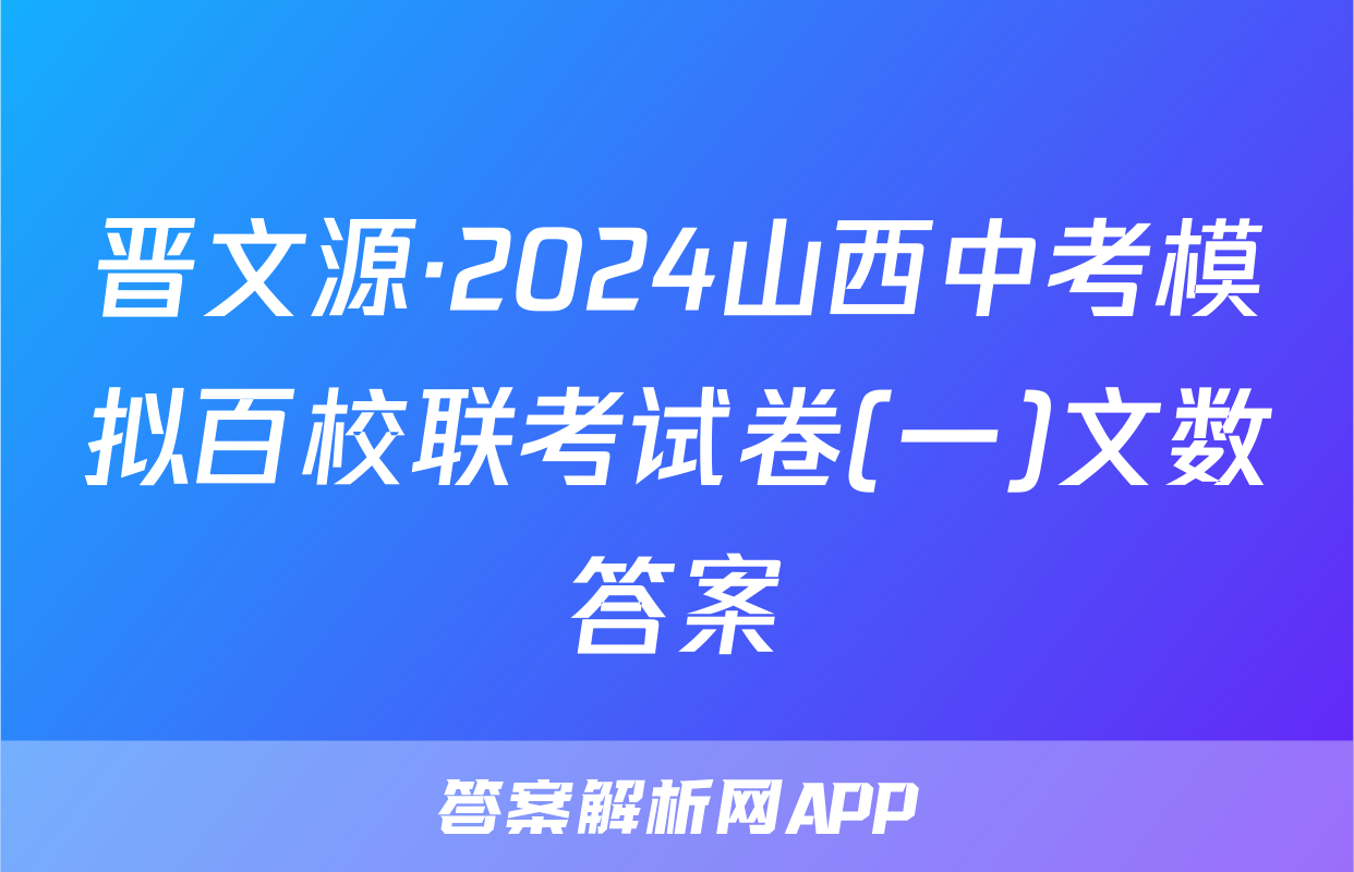 晋文源·2024山西中考模拟百校联考试卷(一)文数答案