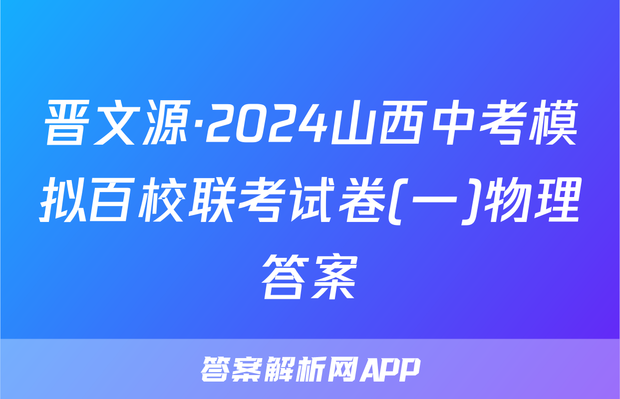 晋文源·2024山西中考模拟百校联考试卷(一)物理答案