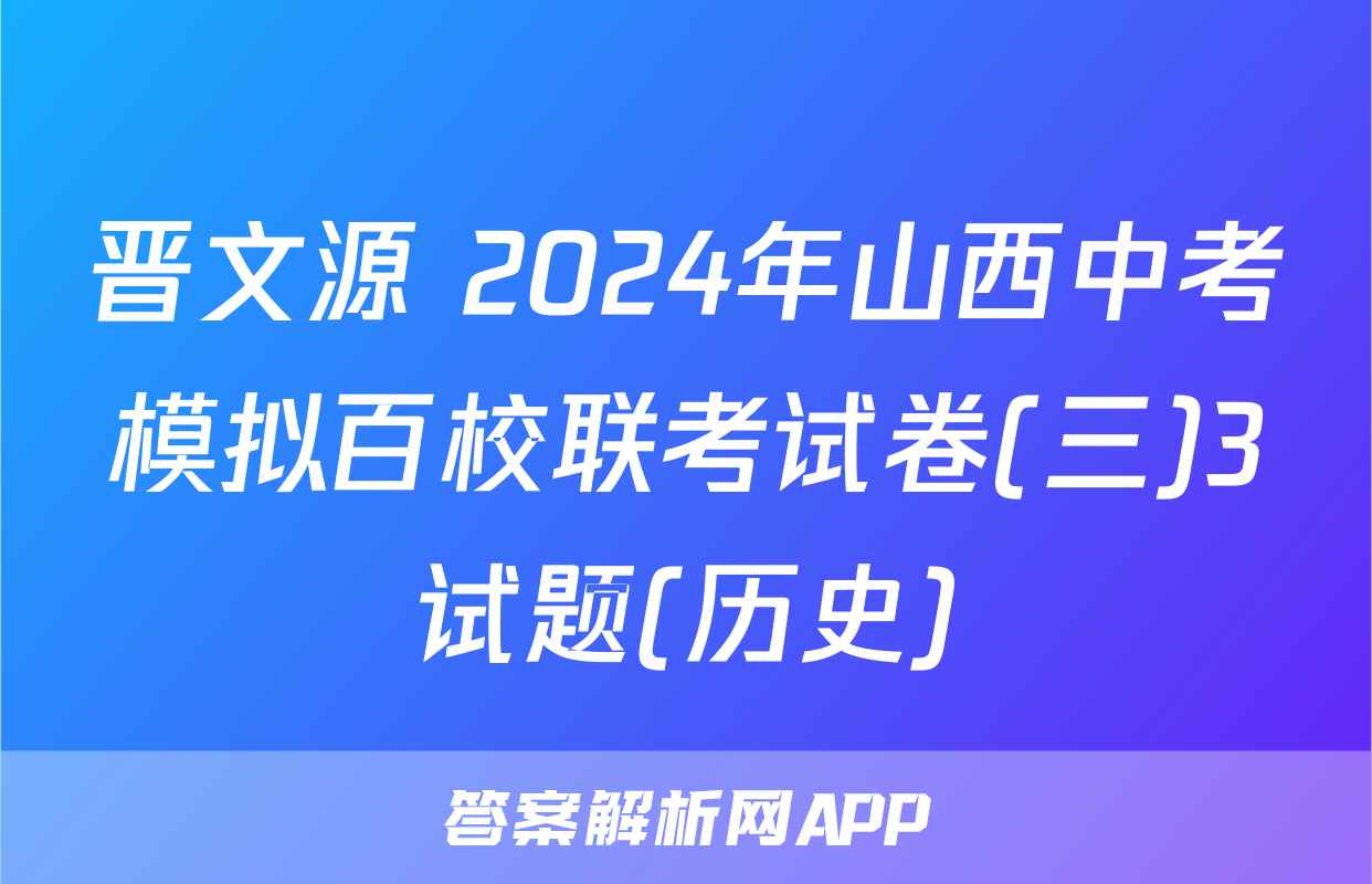 晋文源 2024年山西中考模拟百校联考试卷(三)3试题(历史)