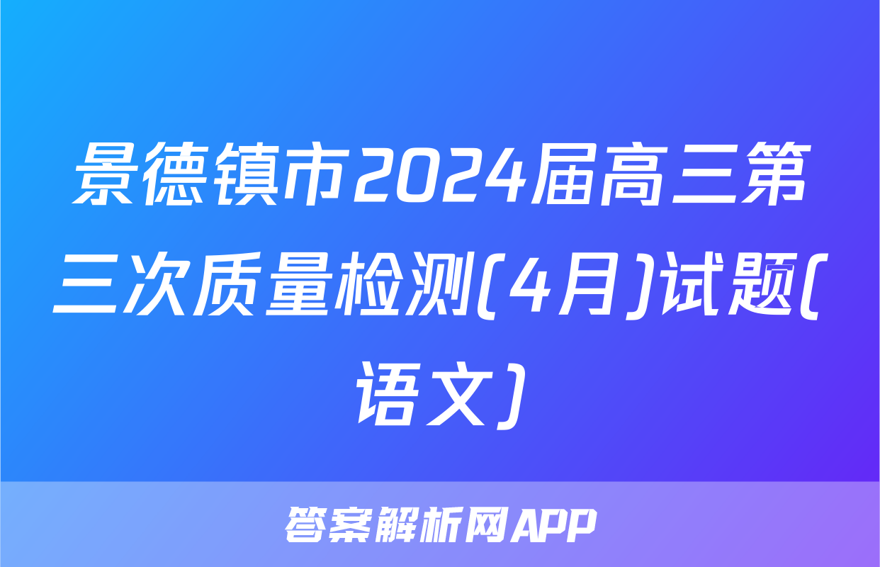 景德镇市2024届高三第三次质量检测(4月)试题(语文)
