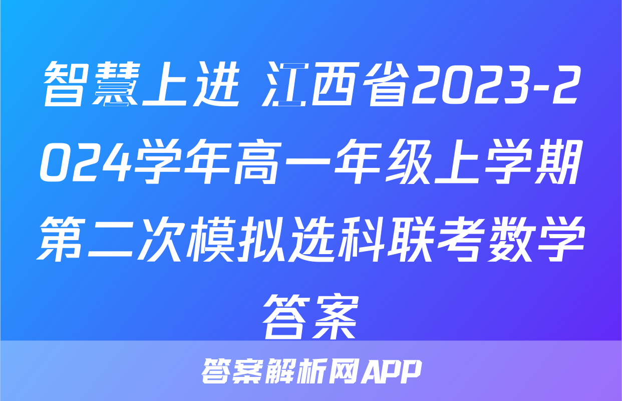 智慧上进 江西省2023-2024学年高一年级上学期第二次模拟选科联考数学答案