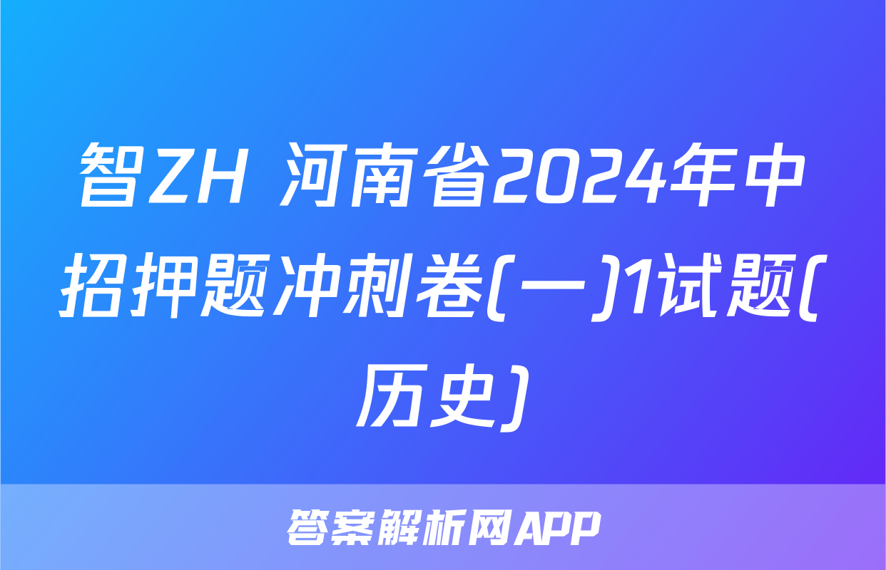 智ZH 河南省2024年中招押题冲刺卷(一)1试题(历史)