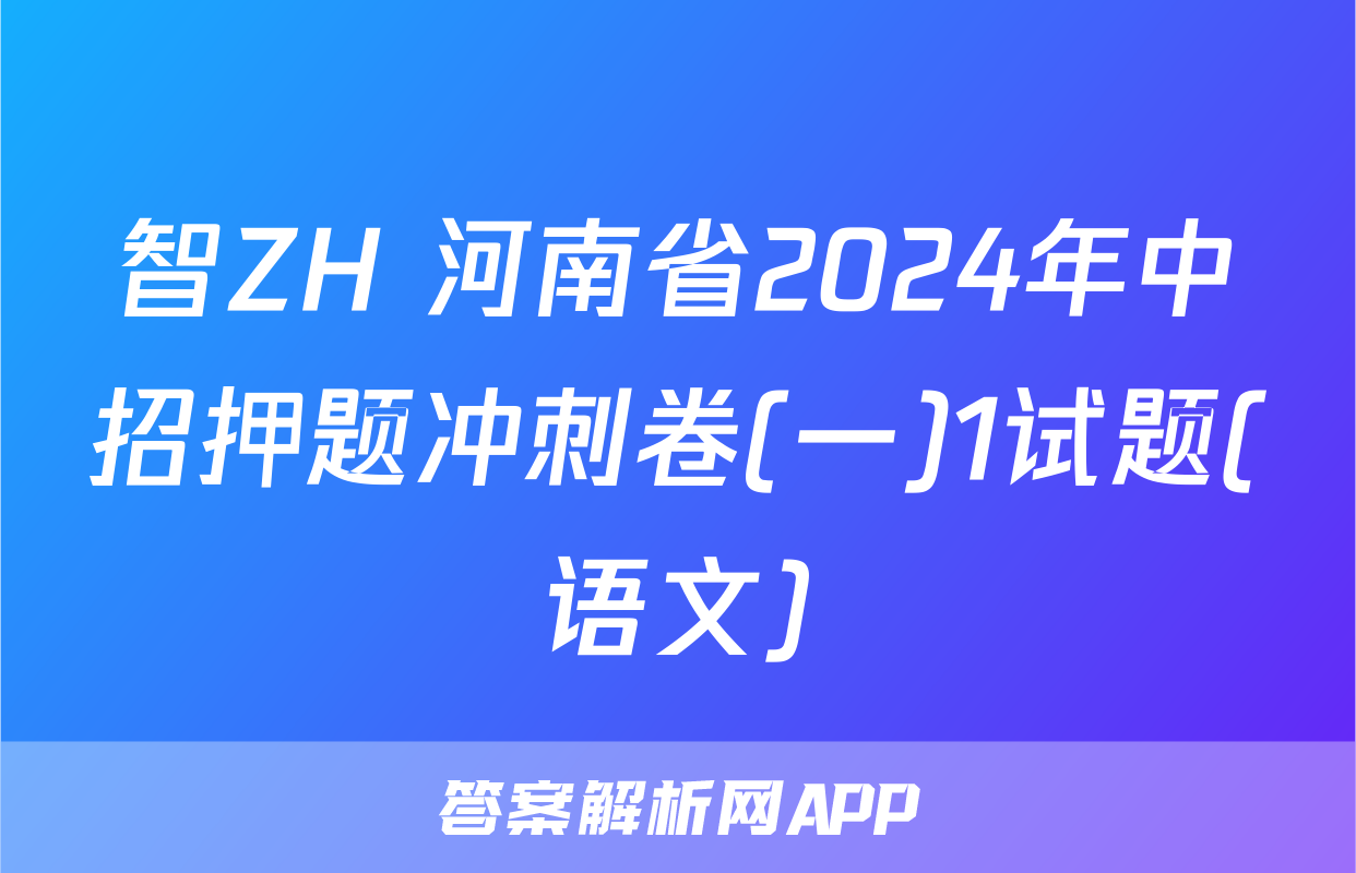 智ZH 河南省2024年中招押题冲刺卷(一)1试题(语文)