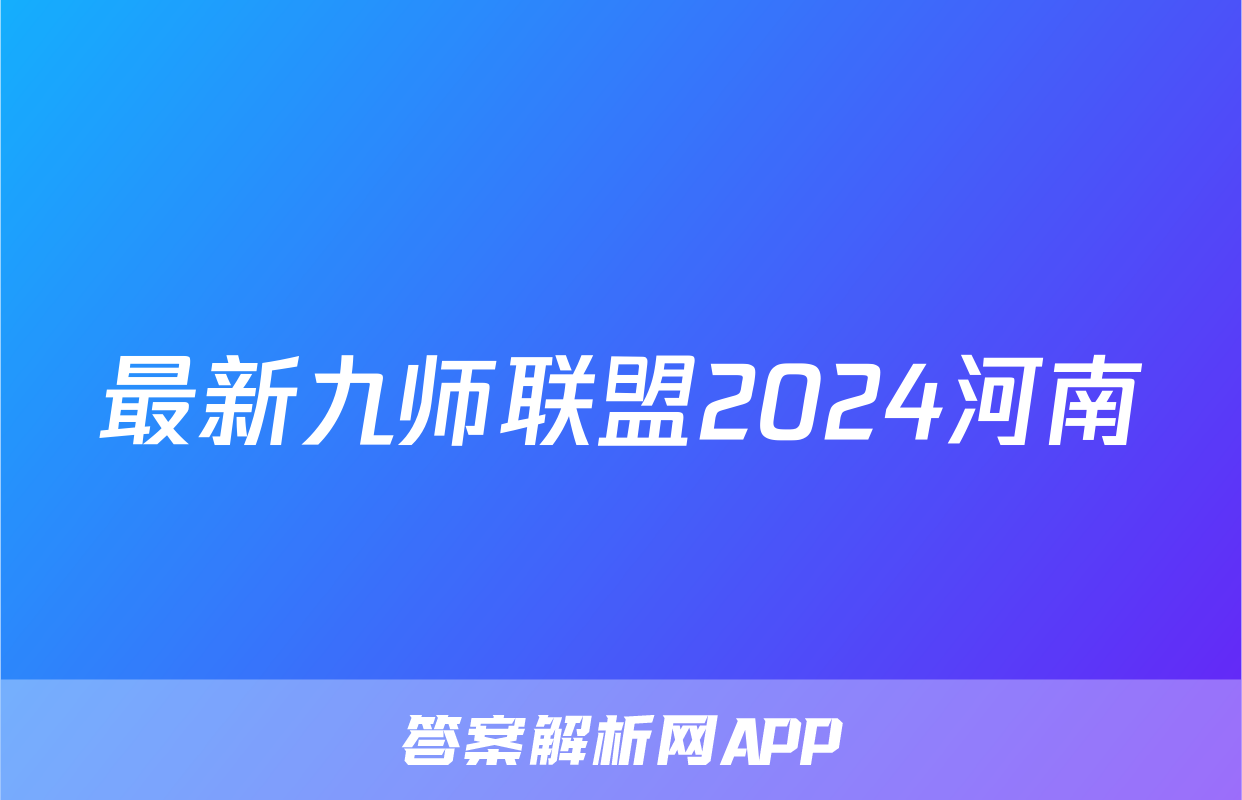 最新九师联盟2024河南