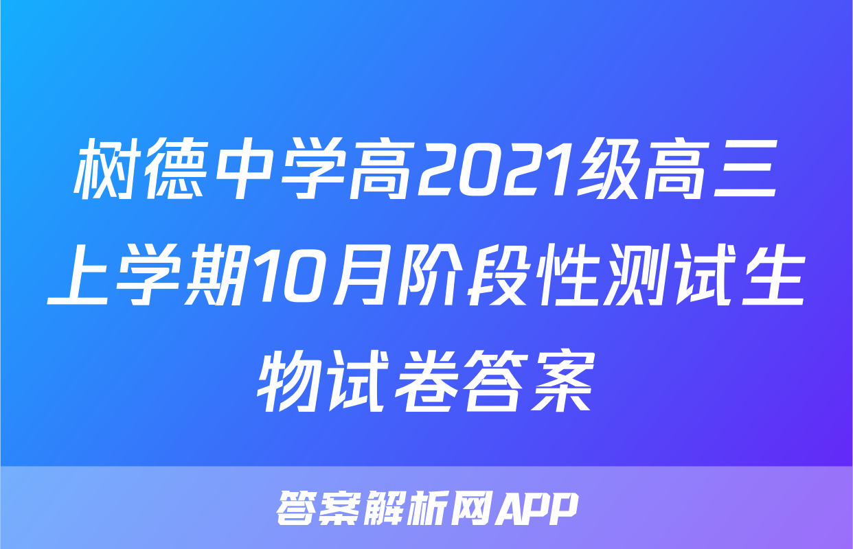 树德中学高2021级高三上学期10月阶段性测试生物试卷答案