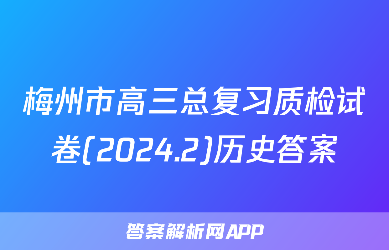 梅州市高三总复习质检试卷(2024.2)历史答案