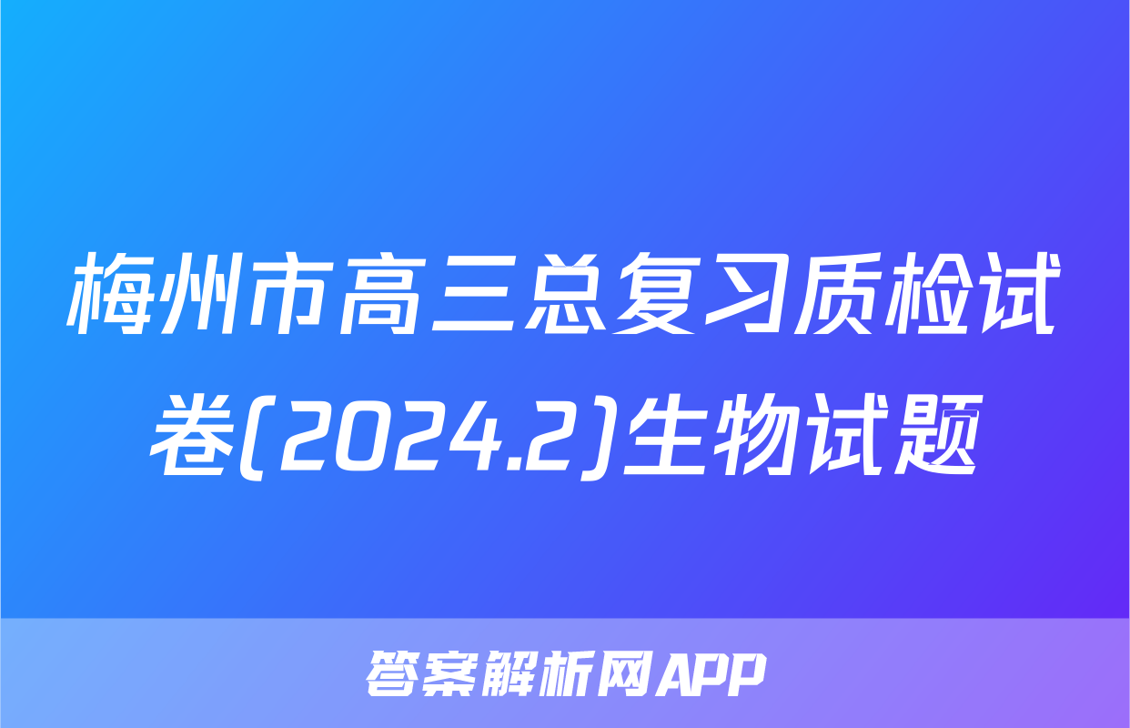 梅州市高三总复习质检试卷(2024.2)生物试题