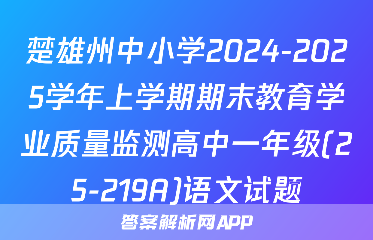 楚雄州中小学2024-2025学年上学期期末教育学业质量监测高中一年级(25-219A)语文试题
