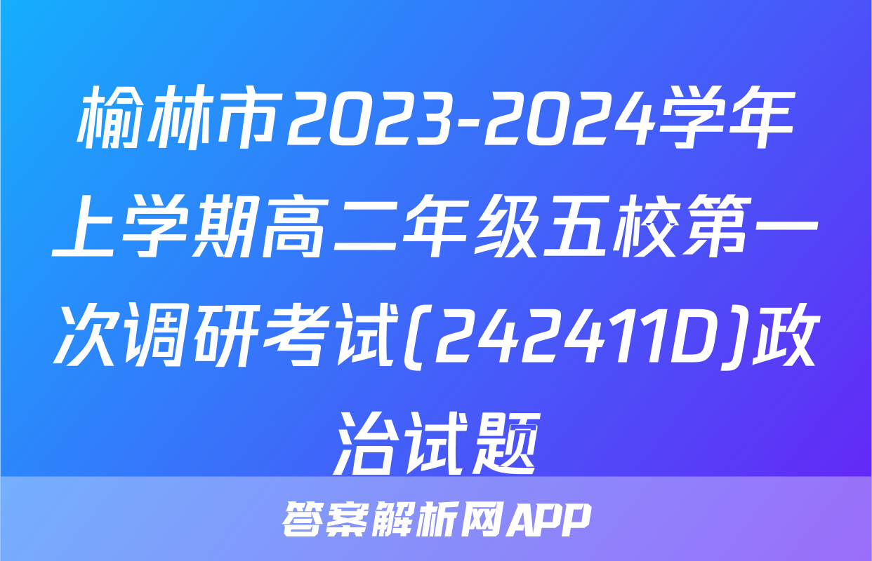 榆林市2023-2024学年上学期高二年级五校第一次调研考试(242411D)政治试题