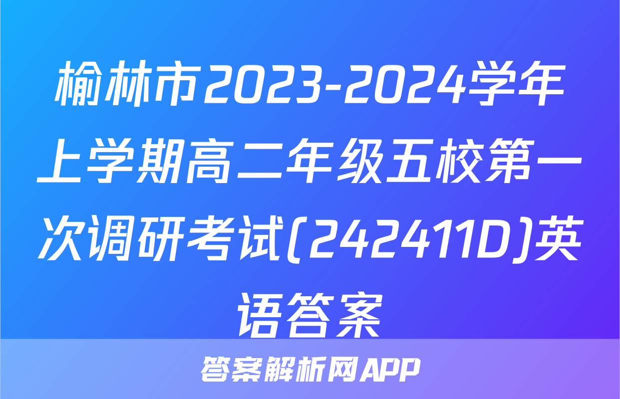 榆林市2023-2024学年上学期高二年级五校第一次调研考试(242411D)英语答案