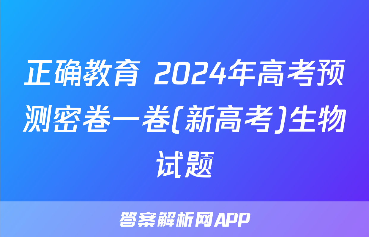 正确教育 2024年高考预测密卷一卷(新高考)生物试题