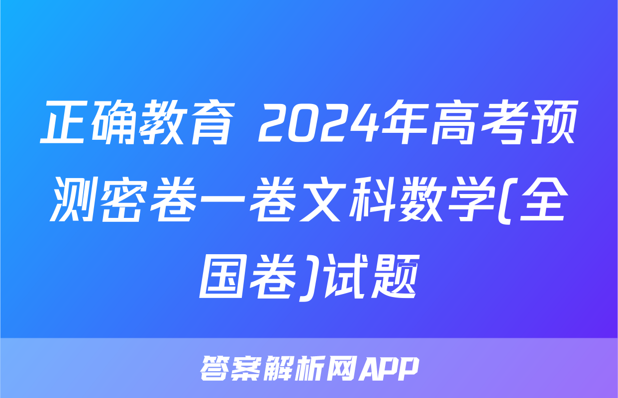 正确教育 2024年高考预测密卷一卷文科数学(全国卷)试题