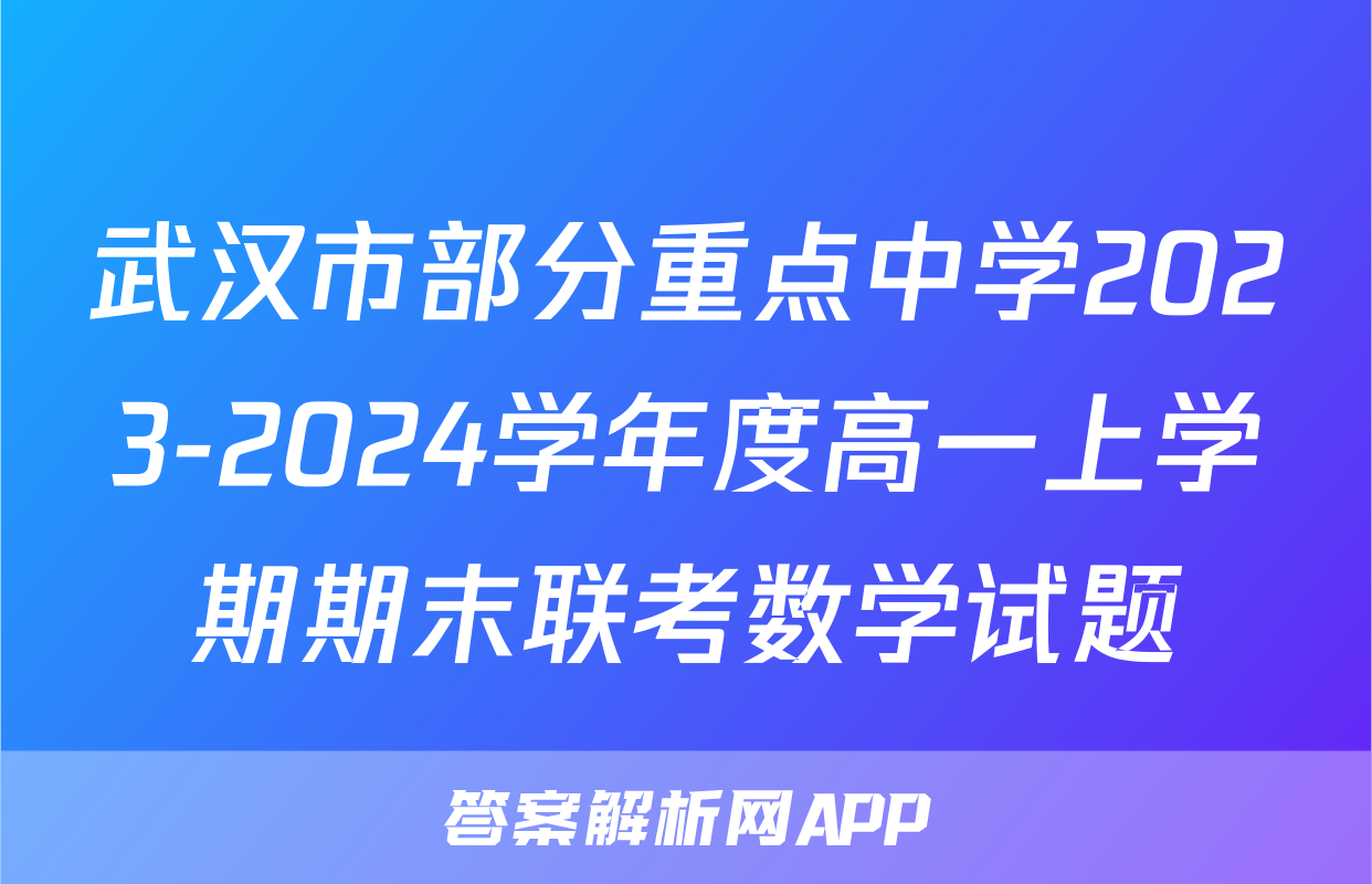 武汉市部分重点中学2023-2024学年度高一上学期期末联考数学试题
