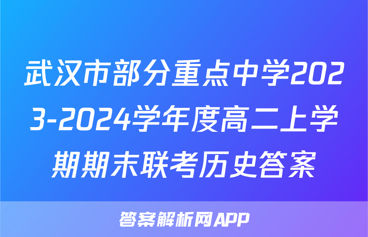 武汉市部分重点中学2023-2024学年度高二上学期期末联考历史答案