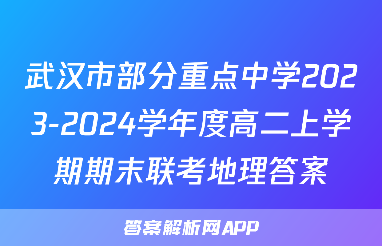 武汉市部分重点中学2023-2024学年度高二上学期期末联考地理答案