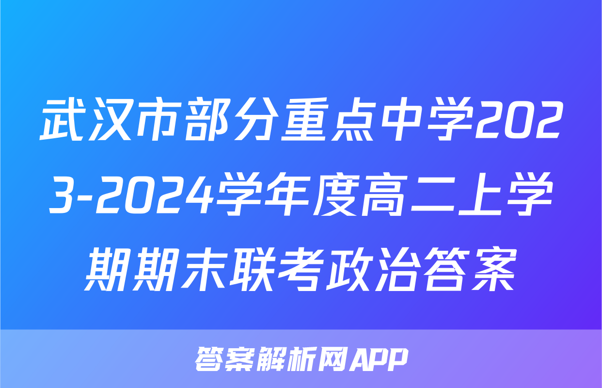 武汉市部分重点中学2023-2024学年度高二上学期期末联考政治答案