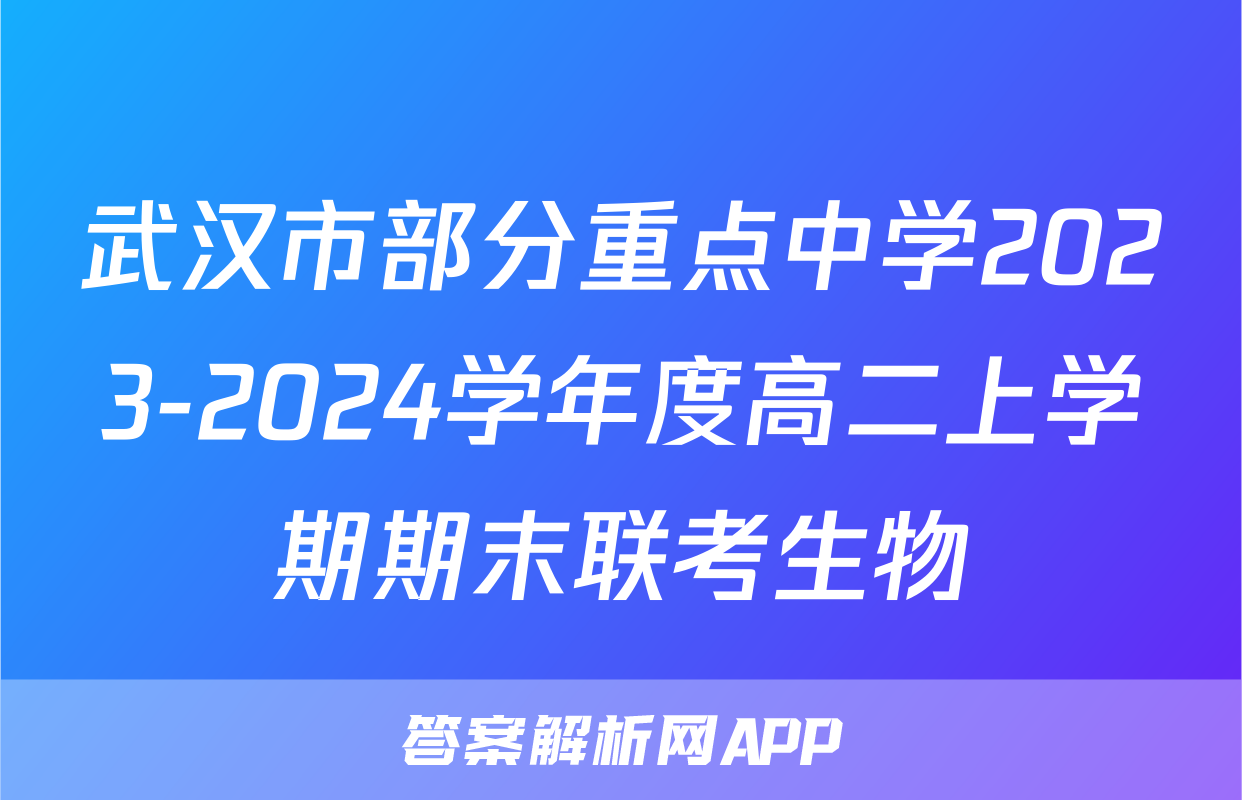 武汉市部分重点中学2023-2024学年度高二上学期期末联考生物