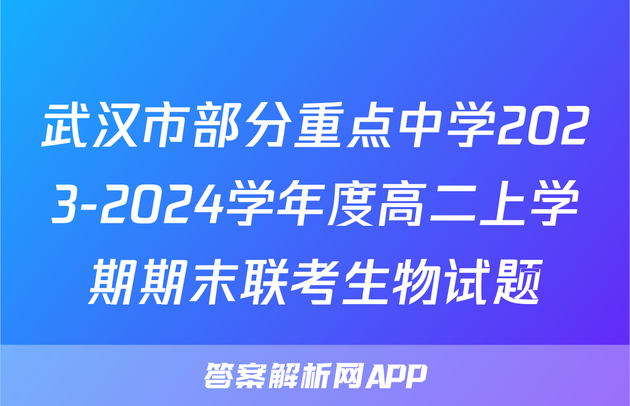 武汉市部分重点中学2023-2024学年度高二上学期期末联考生物试题
