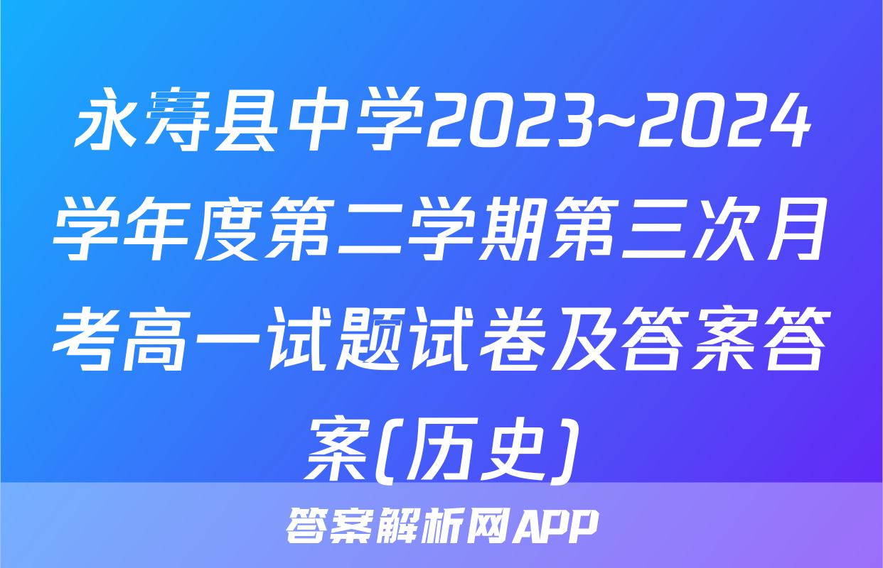 永寿县中学2023~2024学年度第二学期第三次月考高一试题试卷及答案答案(历史)